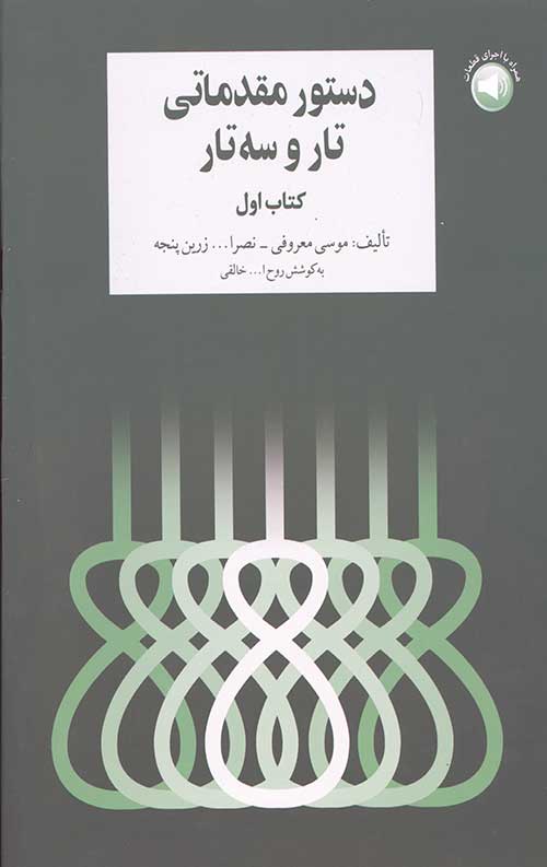دستور مقدماتی تار و سه تار خالقی 1