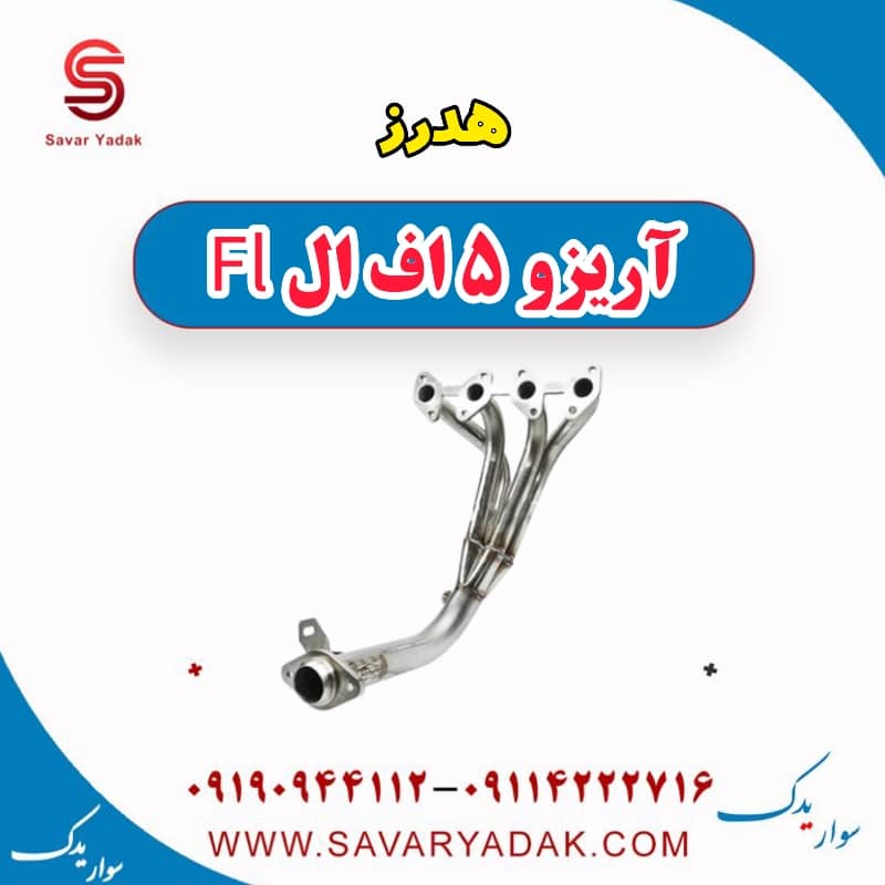 هدرز آریزو 5 FL