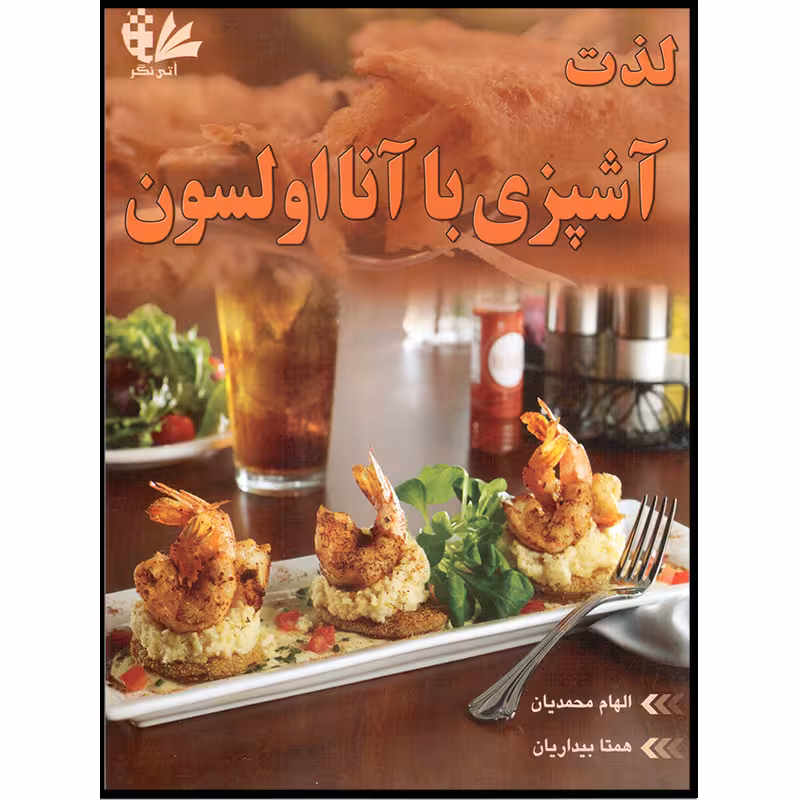 کتاب لذت آشپزی با آنا اولسون اثر الهام محمدیان و همتا بیداریان انتشارات آتی‌نگر