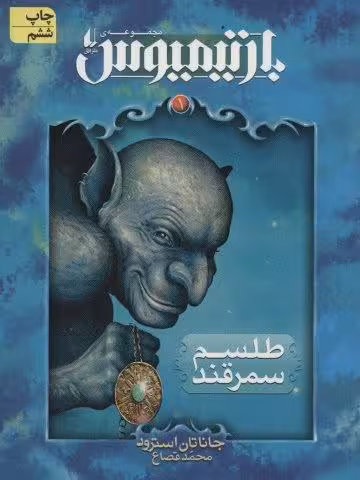 رمان های 3 گانه ی بارتیمیوس1 (طلسم سمرقند)