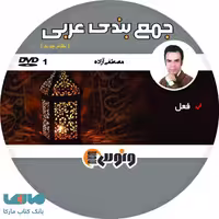 DVD دی وی دی جمع بندی جامع عربی مصطفی آزاده ونوس