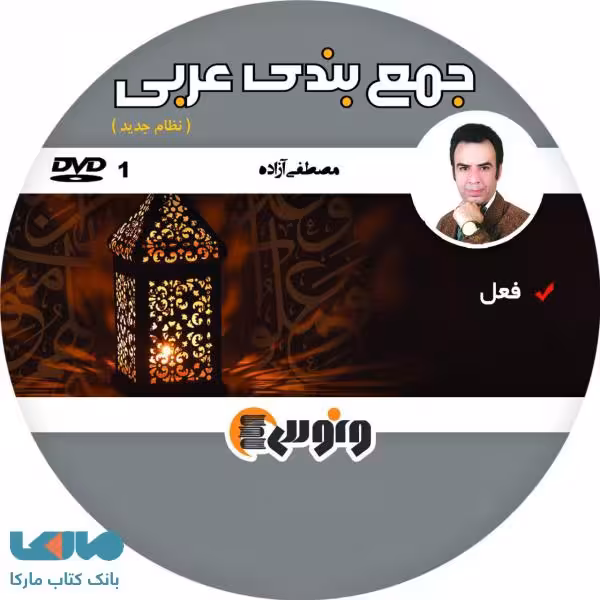 DVD دی وی دی جمع بندی جامع عربی مصطفی آزاده ونوس