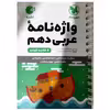 کتاب واژگان عربی دهم لقمه اثر مهران ترکمان انتشارات مهروماه