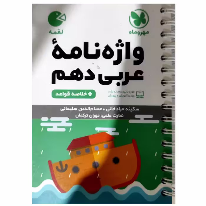 کتاب واژگان عربی دهم لقمه اثر مهران ترکمان انتشارات مهروماه