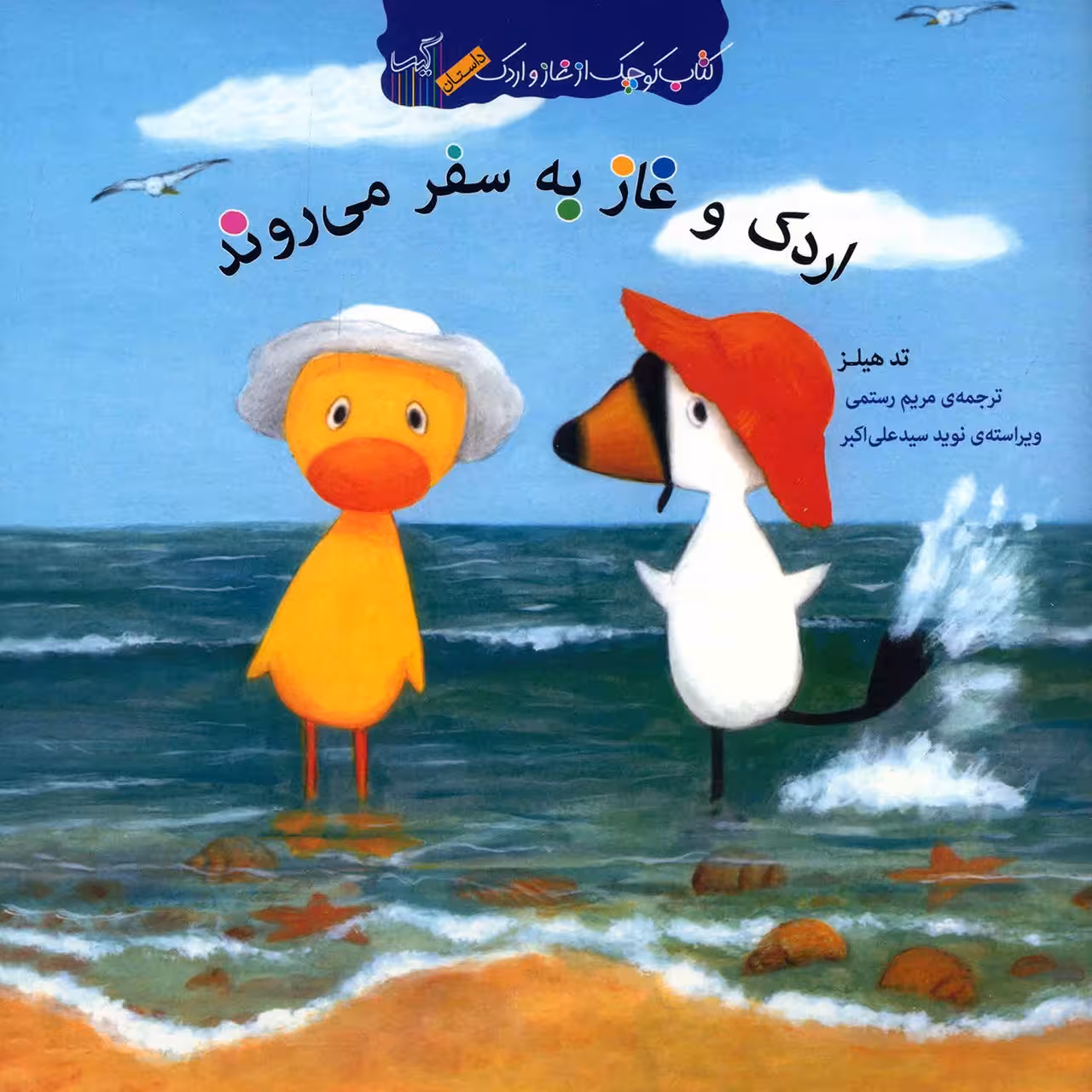 کتاب اردک و غاز به سفر می روند اثر تد هیلز