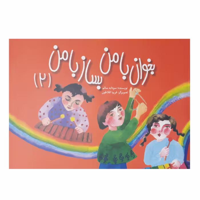 کتاب بخوان با من بساز با من اثر سودابه سالم جلد 2