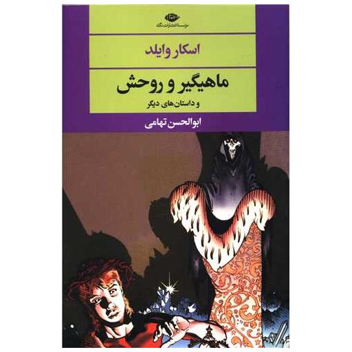 کتاب ماهیگیر و روحش و داستان های دیگر اثر اسکار وایلد