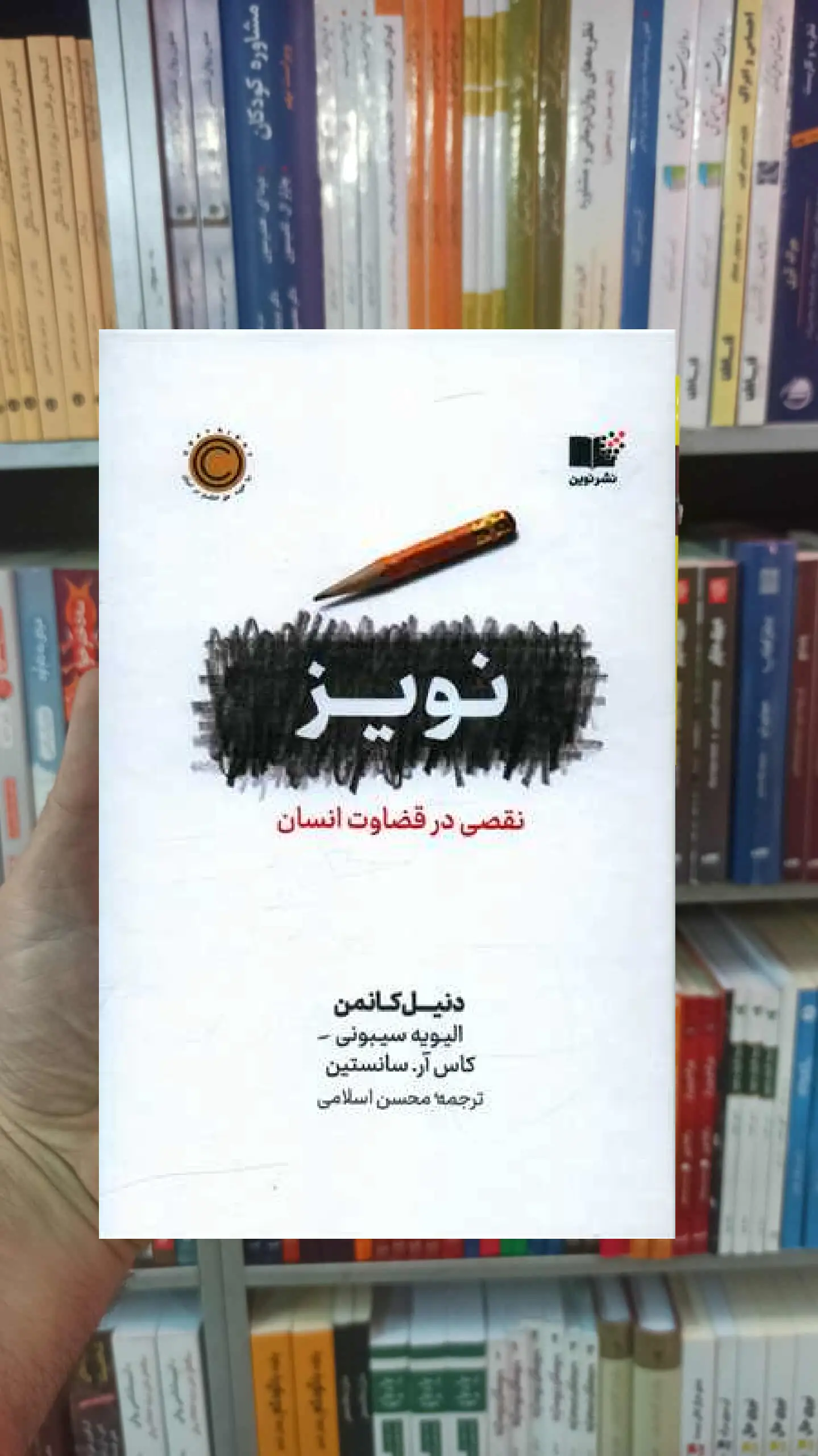 نویز کانمن نشرنوین گالینگور - بانک کتاب ماندگار-قیمت-خرید-کتاب-کمک-درسی-کنکور-دانشگاهی
