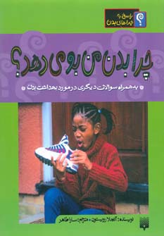 چرا بدن من بو می دهد؟ (پاسخ به چراهای بدن) - ناشربوک | خرید آنلاین کتاب