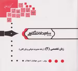زبان تخصصی 2 رشته مدیریت دولتی و بازرگانی ( ثمر بخش – حسن جهانبان اسفهلان ) گنجینه طلایی