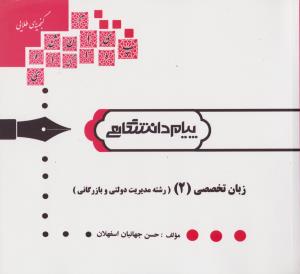 زبان تخصصی 2 رشته مدیریت دولتی و بازرگانی ( ثمر بخش – حسن جهانبان اسفهلان ) گنجینه طلایی