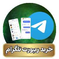 قیمت و خرید ریپورت تلگرام ( اکانت و کانال ) ریپورت تلگرام تعداد 500 عدد