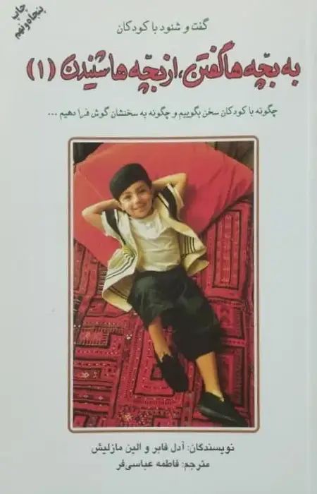به بچه ها گفتن، از بچه ها شنیدن (1)
