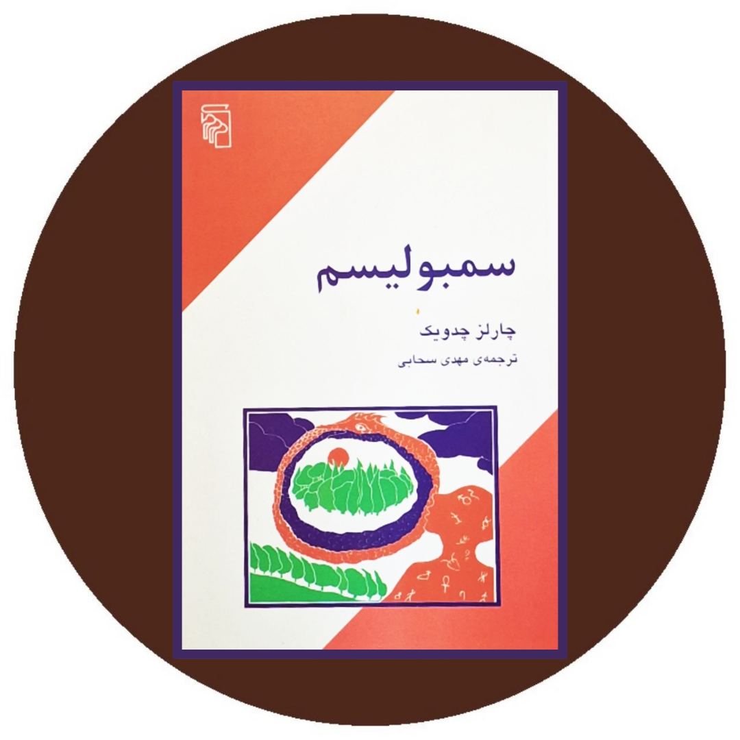 کتاب سمبولیسم - خرید با تخفیف چهل درصد از کتاب دایره قهوه ای
