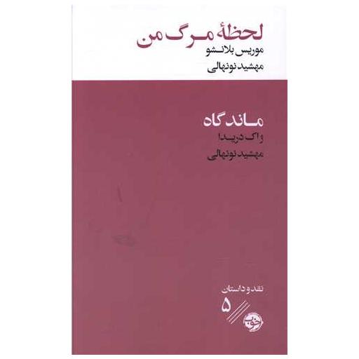 کتاب لحظه مرگ من اثر ژاک دریدا