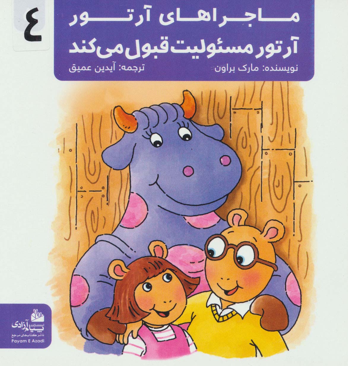 ماجراهای آرتور 4 (آرتور مسئولیت قبول می کند)،(گلاسه) - ناشربوک | خرید آنلاین کتاب