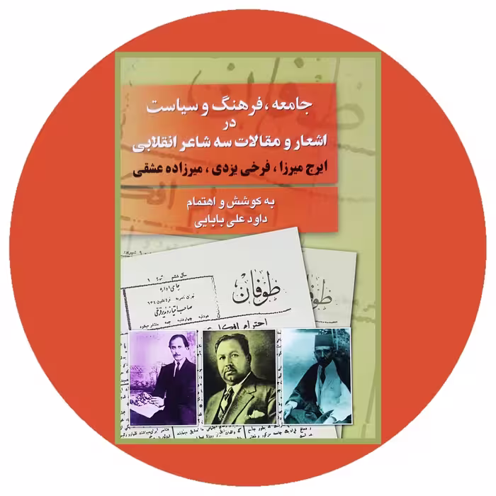کتاب جامعه فرهنگ و سیاست در اشعار و مقالات سه شاعر انقلابی - خرید ازکتاب دایره قهوه ای -