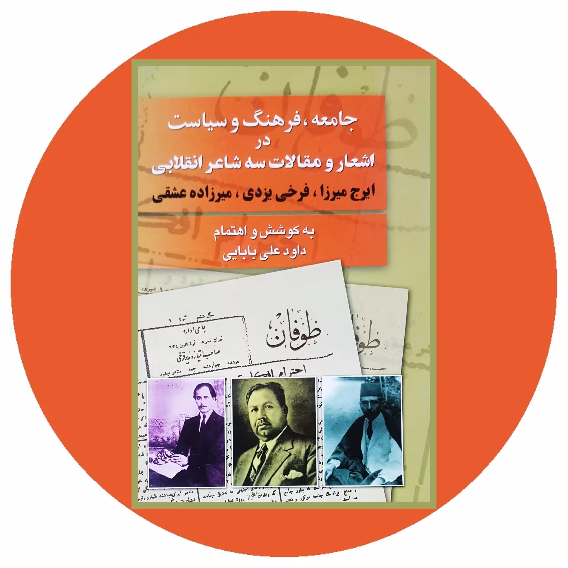کتاب جامعه فرهنگ و سیاست در اشعار و مقالات سه شاعر انقلابی - خرید ازکتاب دایره قهوه ای -