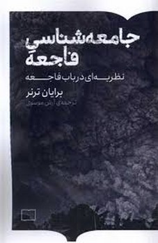 جامعه شناسی فاجعه | مرکز فرهنگی آبی