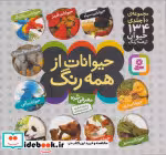 قیمت و خرید کتاب مجموعه حیوانات از همه رنگ | ایده بوک
