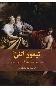 تیمون آتنی | مرکز فرهنگی آبی
