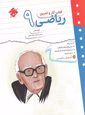 کتاب کار و تمرین ریاضی نهم مبتکران