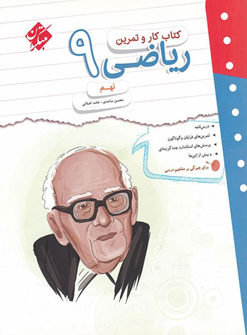 کتاب کار و تمرین ریاضی نهم مبتکران