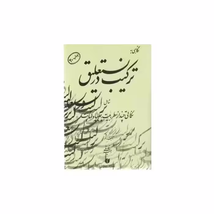 کتاب نگاهی به ترکیب در نستعلیق
