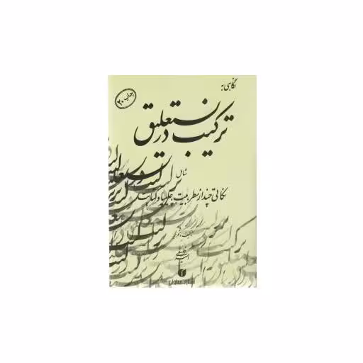 کتاب نگاهی به ترکیب در نستعلیق