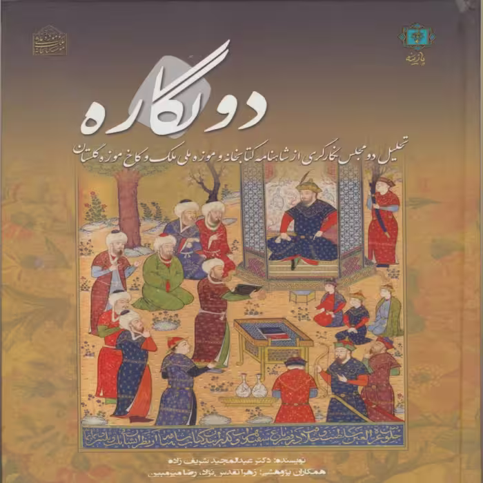 کتاب دو نگاره  اثر عبدالحمید شریف زاده انتشارات  پازینه 