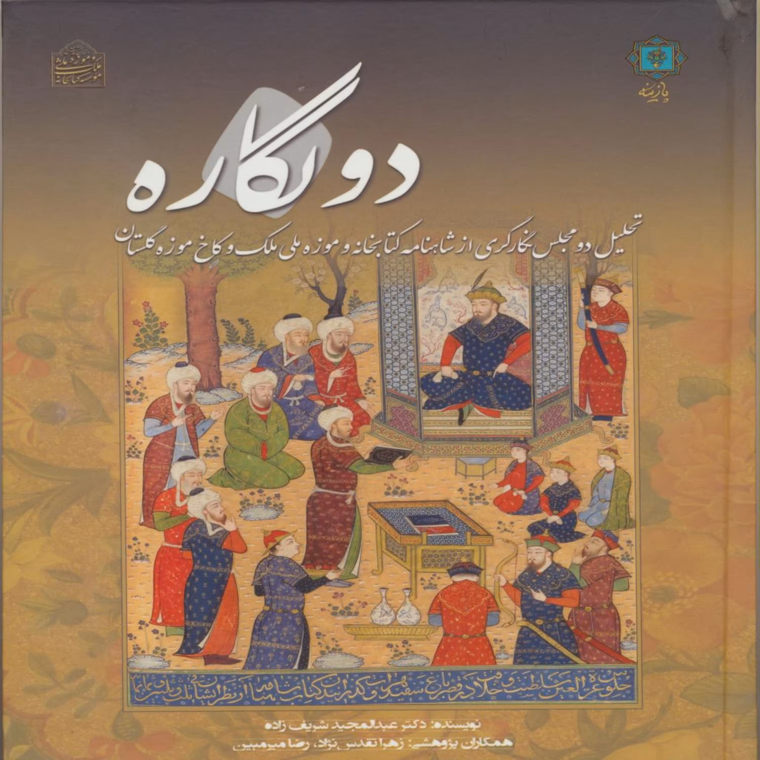 کتاب دو نگاره  اثر عبدالحمید شریف زاده انتشارات  پازینه 