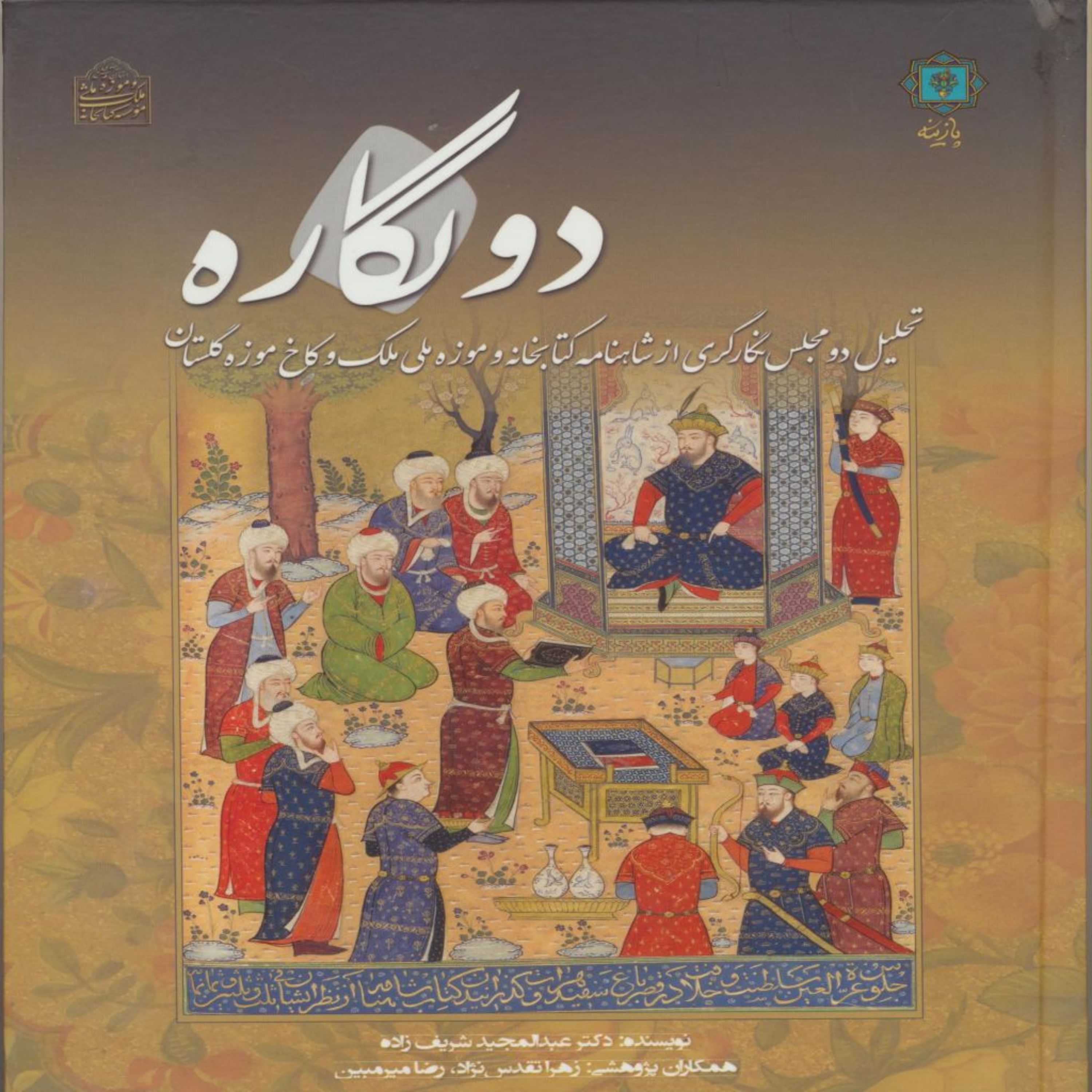 کتاب دو نگاره اثر عبدالحمید شریف زاده انتشارات پازینه