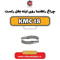 چراغ راهنما روی آینه بغل راست KMC t8