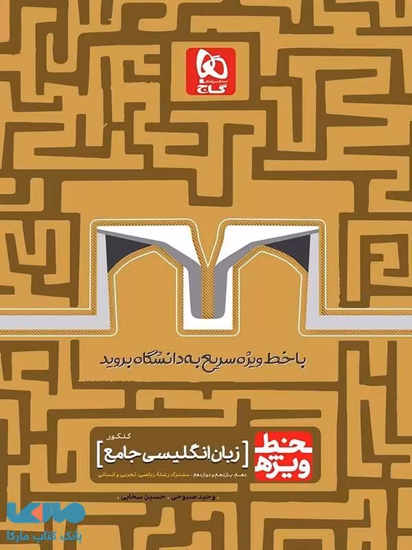 خط ویژه زبان انگلیسی جامع کنکور گاج