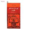 کتاب آیین ها و نمادهای تشرف اثر میرچا الیاده