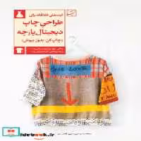 خرید کتاب طراحی چاپ دیجیتال پارچه شمیز،رحلی،کتاب آبان | ایده بوک