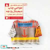 خرید کتاب طراحی چاپ دیجیتال پارچه شمیز،رحلی،کتاب آبان | ایده بوک