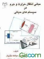 مبانی انتقال حرارت و جرم در سیستم های حیاتی ( سیامک نجاریان – محمد هادی لطیفی )