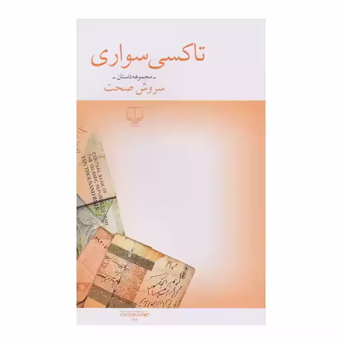 کتاب تاکسی سواری