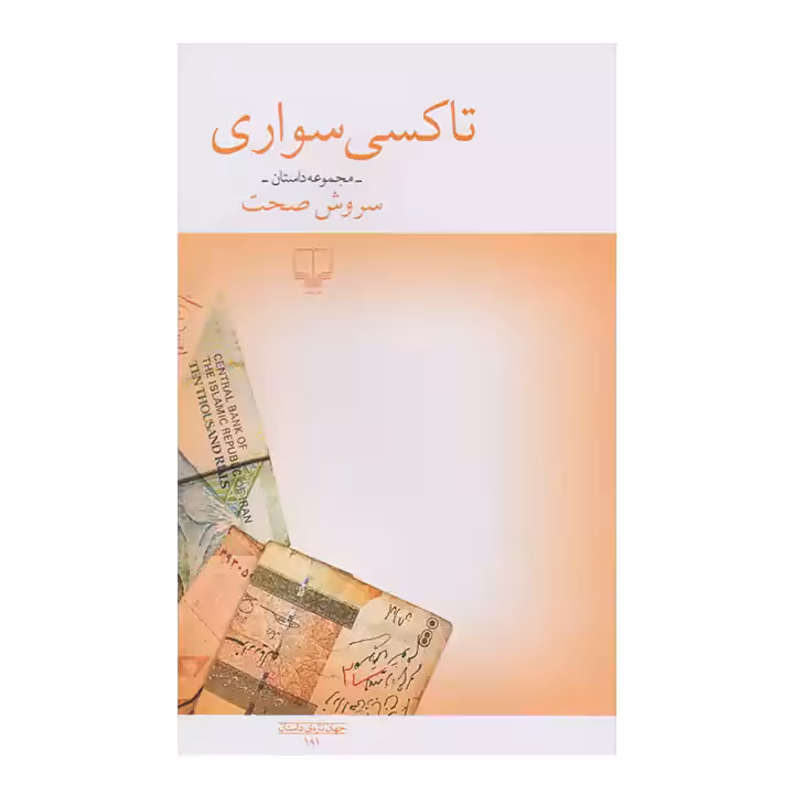 کتاب تاکسی سواری