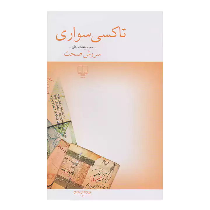 کتاب تاکسی سواری