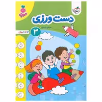 کتاب دست ورزی 3 تربچه (3 تا 6 سال) (4492) اثر مرجان ده حقی