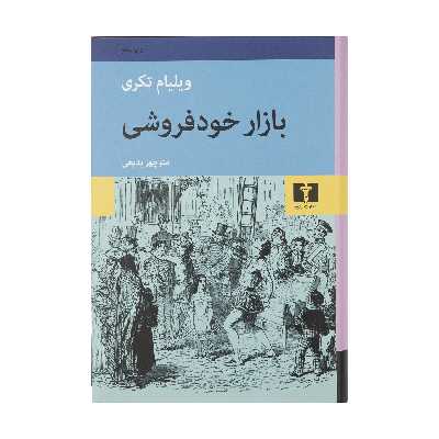 کتاب بازار خودفروشی اثر ویلیام تکری انتشارات نیلوفر