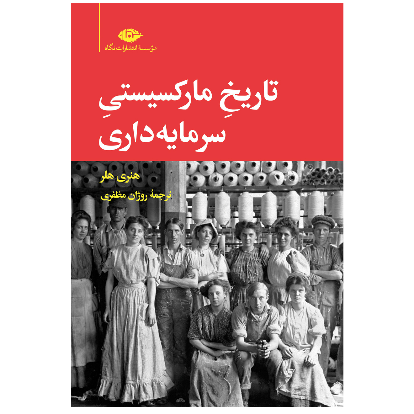 کتاب تاریخ مارکسیستی سرمایه داری اثر هنری هلر نشر نگاه