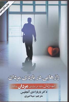 رازهایی درباره مردان آنچه زنان باید درباره مردان بدانند