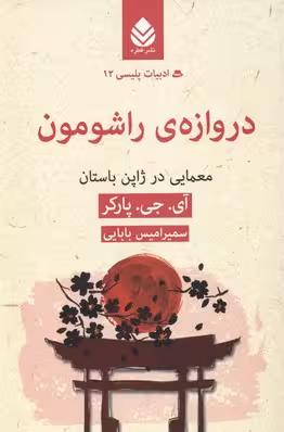ادبیات پلیسی12 (دروازه ی راشومون:معمایی در ژاپن باستان)