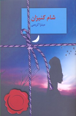 شام کنیزان