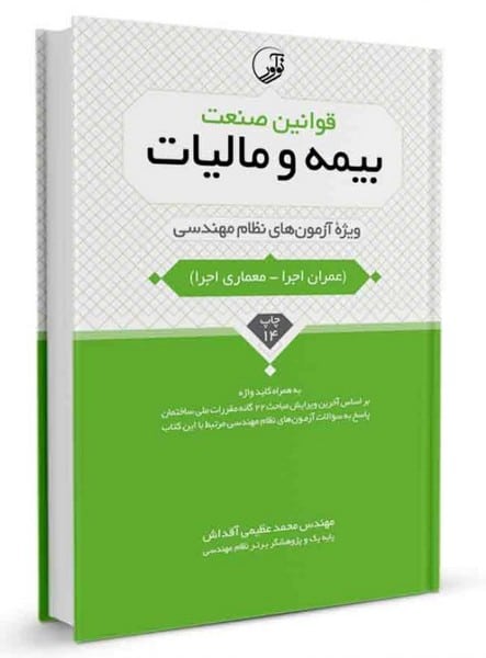 قوانین صنعت بیمه و مالیات (ویژه آزمون های نظام مهندسی) - کتابفروشی کوچه کتاب
