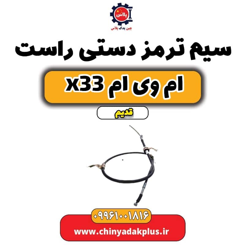 سیم ترمز دستی راست ام وی ام x33 قدیم