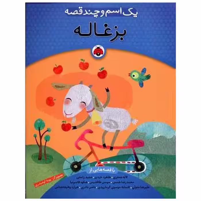 کتاب یک اسم و چند قصه (بزغاله)(شهر قلم) اثر لاله جعفری